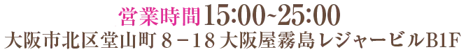 大阪市北区堂山町8-18大阪屋霧島レジャービルB1F